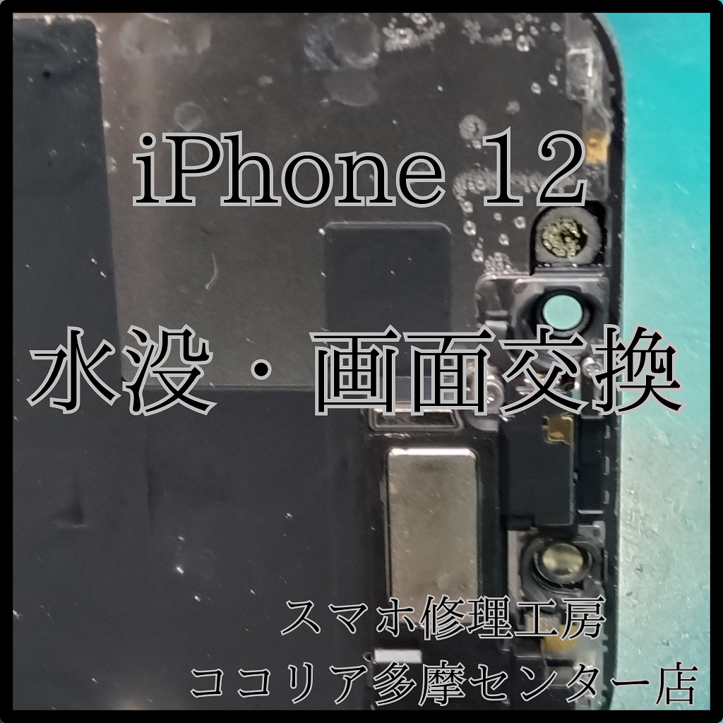 iPhone 12（アイフォン）水没復旧＋画面交換でデータも操作も復活！【スマホ修理工房ココリア多摩センター店】